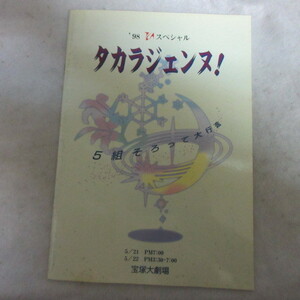 /tp宝塚歌劇　1998TCAスペシャル「タカラジェンヌ」パンフ　1998年宝塚大劇場●真矢みき/真琴つばさ/轟悠/麻路さき/姿月あさと