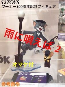 【オマケ/アクリルキーホルダー付】 52TOYS トム と ジェリー ワーナー 100周年記念 フィギュア 「 雨に唄えば ２ 」 