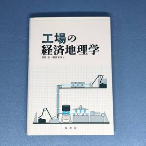 （カバー傷み）工場の経済地理学　松原宏 鎌倉夏来