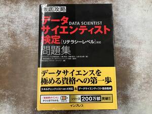 破れあり 徹底攻略 データサイエンティスト検定問題集[リテラシーレベル]対応 小縣信也