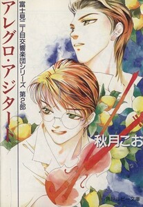 アレグロ・アジタート 富士見二丁目交響楽団シリーズ　第２部 角川ルビー文庫／秋月こお(著者)