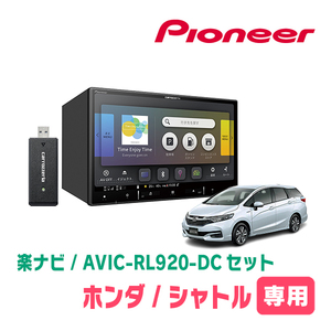 シャトル(H27/5～R4/11)専用　AVIC-RL920-DC+取付配線キット　8インチ/楽ナビセット　パイオニア正規品販売店