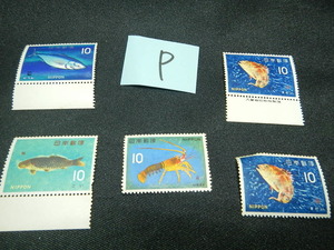 10円切手 コレクション用 魚シリーズ Ｐ 送料84円 切手との同梱可能