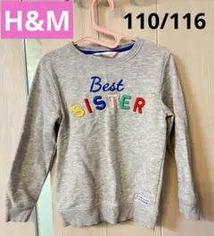 【美品】H&M グレー トレーナー 110/116 Best Sister