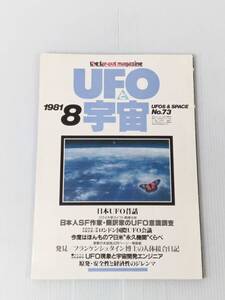 UFOと宇宙 1981年8月号 241015