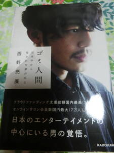 署名サイン本◆西野亮廣『ゴミ人間　日本中から笑われた夢がある』◆単行本・初版カバー帯　KADOKAW