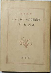 北杜夫「どくとるマンボウ航海記」新潮文庫/裸本