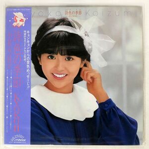 帯付き 小泉今日子/詩色の季節 / KYOKO II/VICTOR SJX30179 LP