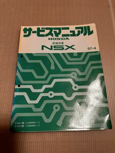 NSX サービスマニュアル 配線図 HONDA ホンダ　検索　整備解説