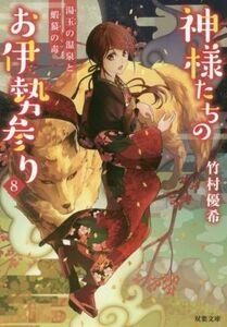 神様たちのお伊勢参り(8) 湯玉の温泉と蝦蟇の毒 双葉文庫/竹村優希(著者)