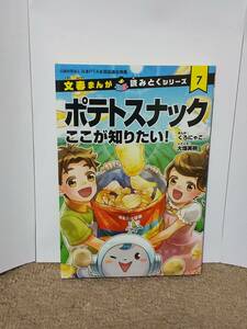 ポテトスナック　ここが知りたい！　文春まんが　読みとくシリーズ　7