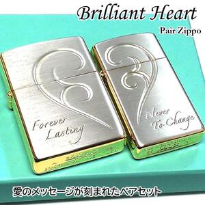 ZIPPO ライター ブリリアント ハート ジッポ スリム ペア セット シルバー ゴールド メッセージ 彫刻 記念日 レディース メンズ ギフト