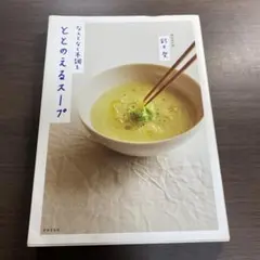 なんとなく不調をととのえるスープ