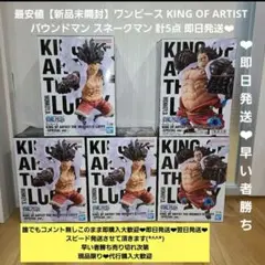 ワンピース KING OF ARTIST バウンドマン スネークマン 即日発送★