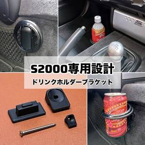 S2000専用設計ドリンクホルダー取付ブラケット【匿名配送】