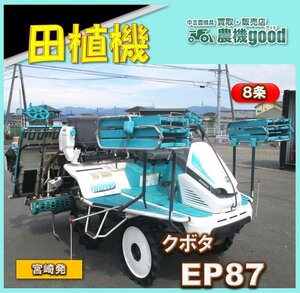 ★◆値下げ交渉可能◆クボタ 8条 乗用田植機 EP87 田植え機 ロータリー セル付 パワステ ガソリン 中古 農機具 宮崎発 農機good