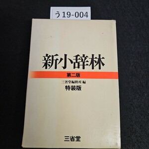 う19-004 新小辞林 第二版 三省堂編修所 特装版 三省堂