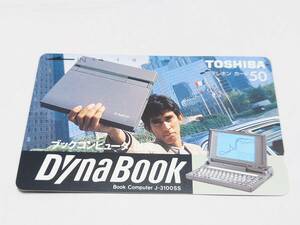 鈴木亜久里　ブックコンピュータ　DynaBook　NTT　テレホンカード（テレカ）　50度数