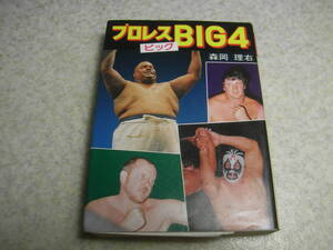 プロレスBIG4　プロレスビック4　アブドーラ・ザ・ブッチャー/ザ・ファンクス/テリー・ドリー/ミル・マスカラス　昭和55年発行/全258ページ