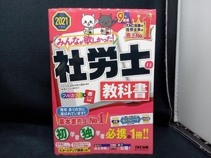 みんなが欲しかった!社労士の教科書(2021年度版) TAC社会保険労務士講座