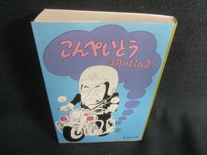 こんぺいとう　阿川弘之　日焼け有/CDI