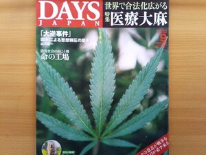 即決 デイズ保存版 大麻 マリファナ 医療大麻の世界 てんかん癲癇と医療大麻 × 重度の自閉症/大麻の歴史 植物療法 林真一郎・植物の世界