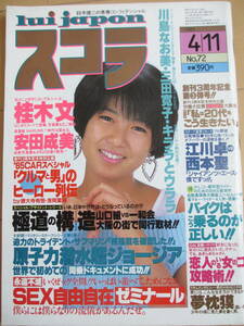 昭和60年4月11日・No72号・スコラ・安田成美・川島なお美・三田寛子・桂木文・表紙/堀ちえみ