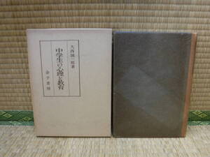 中学生の心理と教育　大西誠一郎　金子書房