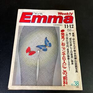 23-12-28　「エンマ　（Emma ）」1986年11月12日号 (No.38)　おニャン子クラブ(岩井由紀子 工藤静香 生稲晃子ほか）菊池桃子　神田沙也加