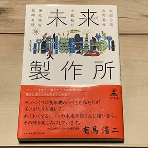 初版帯付 未来製作所 太田忠司 北野勇作 田丸雅智 小狐裕介 松崎有理 幻冬舎刊 SF ショートショート