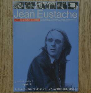 『ジャン・ユスターシュの時代 Jean Eustache』映画チラシ ユーロスペース　2001年　フライヤー ちらし