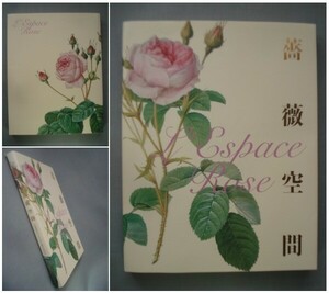 図録 薔薇空間 宮廷画家ルドゥーテとバラに魅せられた人々＋チラシ 花の画家 ルドゥーテ「美花選」 