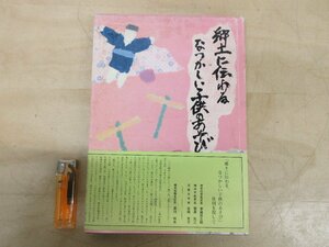 ◇A6276 書籍「郷土に伝わるなつかしい子供のあそび」昼間松之助 鶴見歴史の会 昭和60年 歴史 文化 民俗 伝統 継承 あやとり 竹とんぼ