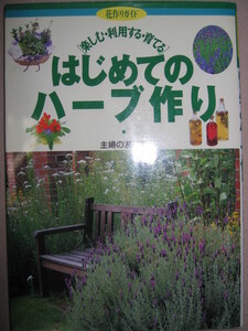 ◆はじめてのハーブ作り　　楽しむ・利用する・育てる 花作ガイド　：暮らし中で活かすハーブ◆主婦の友社 定価：\1,200 