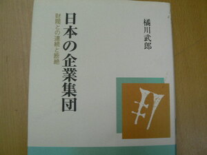 日本の企業集団　財閥との連続と断絶　橘川 武郎　 QⅡ