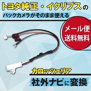 ☆WB4 トヨタ/ダイハツ純正バックカメラがそのまま使える 接続 カロッツェリア WB4 AVIC-MRZ66