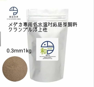 【餌屋黒澤】メダカ用低水温専用胚芽飼料「和」0.3mm1kg令和三色サファイア夜桜楊貴妃幹之