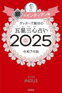 【新品 未使用】ゲッターズ飯田の五星三心占い2025 銀のインディアン座 ゲッターズ飯田 送料無料