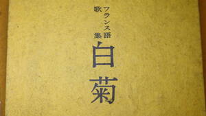 J・グランヂャン『歌集 白菊』八雲短歌会、1966【第二歌集/フランス/国際短歌の会/序文・佐佐木信綱】