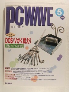 PC WAVEピーシーウエーヴ1998年5月号◆特集 DOS/Vかく戦えり 日本のパソコン10年史