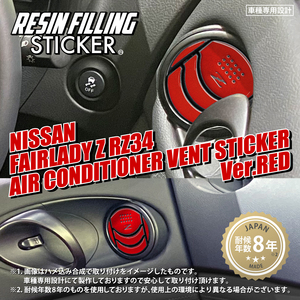 RESIN FILLING STICKER ニッサン フェアレディ Z RZ34 エアーコンディショナーヴェント ステッカー バージョン レッド ①