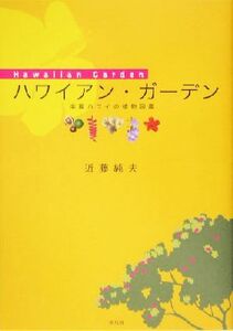 ハワイアン・ガーデン 楽園ハワイの植物図鑑/近藤純夫(著者)