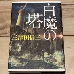 初版 三津田信三 白魔の塔 文藝春秋刊 物理波矢多シリーズ 怪談ホラーミステリ