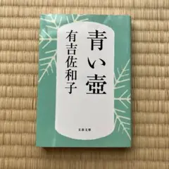 青い壺 有吉佐和子