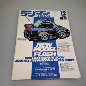 【当時物】ラジコンマガジン★1990年12月号 第13巻 第12号★平成2年12月発行★RCmagazine★八重洲出版★送無料★即発送★希少★全巻出品中