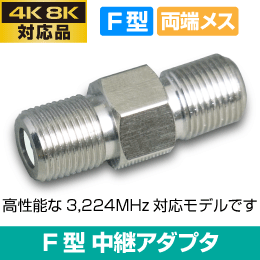 F◇4k8k 3.2GHz対応 2個 中継接栓 新品 ◇CFA-JJH_2個jc5