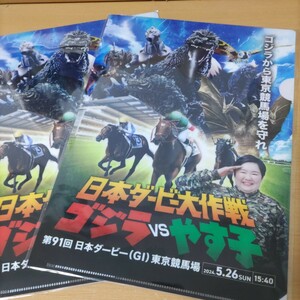 競馬　第91回　日本ダービー　東京優駿　クリアファイル　コレクション　未使用未開封　日本ダービー大作戦　ゴジラ対やす子　2枚セット