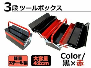 両開き 大型 3段ツールボックス 軽量スチール製4kg 大容量42cm 黒×赤 長さ42cm×幅66.5cm×高さ24cm 道具箱 車載工具 三段