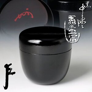 【古美味】飛来一閑『即中斎書付』黒中棗 茶道具 保証品 P6xV