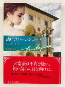 ハーレクイン文庫868【惑いのバージンロード】ミシェル・リード〈ゆうパケットポスト約16冊、ネコポス・クリックポスト約8冊まで同梱発送可